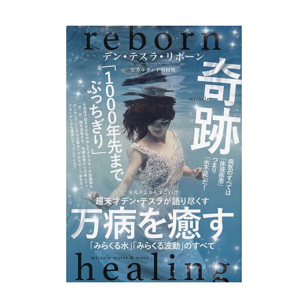 万病を癒す「みらくる水」「みらくる波動」のすべて 超天才デン・テスラが語り尽くす/デン・テスラ・リボーン/ヒカルランド取材班