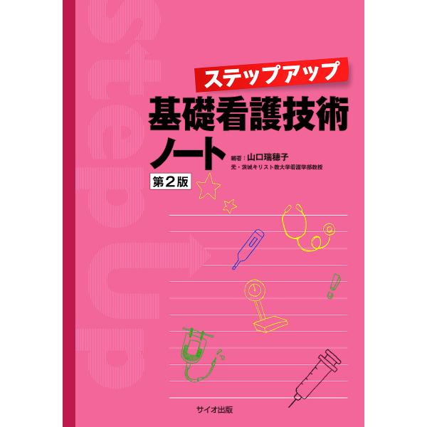 編著:山口瑞穂子出版社:サイオ出版発売日:2022年07月キーワード:ステップアップ基礎看護技術ノート山口瑞穂子 すてつぷあつぷきそかんごぎじゆつのーと ステツプアツプキソカンゴギジユツノート やまぐち みほこ ヤマグチ ミホコ