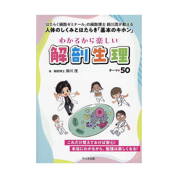 わかるから楽しい解剖生理テーマ50 『はたらく細胞ゼミナール』の細胞博士鈴川茂が教える人体のしくみとはたらき「基本のキホン」/鈴川茂