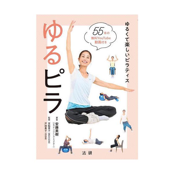 ※商品画像はイメージや仮デザインが含まれている場合があります。帯の有無など実際と異なる場合があります。著:安藤美樹　監修:宮脇素子　監修:戸田貴子出版社:法研発売日:2023年02月キーワード:ゆるピラゆるくて楽しいピラティス安藤美樹宮脇素...