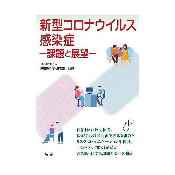 監修:医療科学研究所出版社:法研発売日:2023年03月シリーズ名等:医研シリーズ ５キーワード:新型コロナウイルス感染症課題と展望医療科学研究所 しんがたころなういるすかんせんしようかだいとてんぼ シンガタコロナウイルスカンセンシヨウカダ...