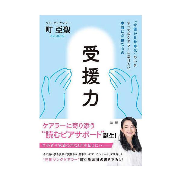 受援力 “介護が日常時代”のいますべてのケアラーに届けたい本当に必要なもの/町亞聖