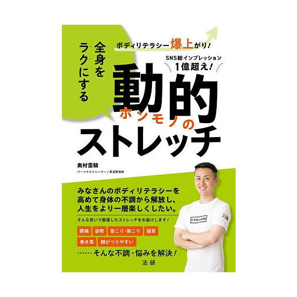 ※商品画像はイメージや仮デザインが含まれている場合があります。帯の有無など実際と異なる場合があります。著:奥村雷騎出版社:法研発売日:2025年11月キーワード:全身をラクにする動的ストレッチボディリテラシー爆上がり！奥村雷騎 ぜんしんおら...