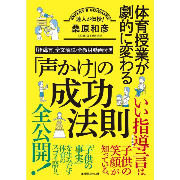 著:桑原和彦出版社:学芸みらい社発売日:2025年03月キーワード:体育授業が劇的に変わる「声かけ」の成功法則「指導言」全文解説・全教材動画付き達人が伝授！桑原和彦 たいいくじゆぎようがげきてきにかわるこえかけ タイイクジユギヨウガゲキテキ...