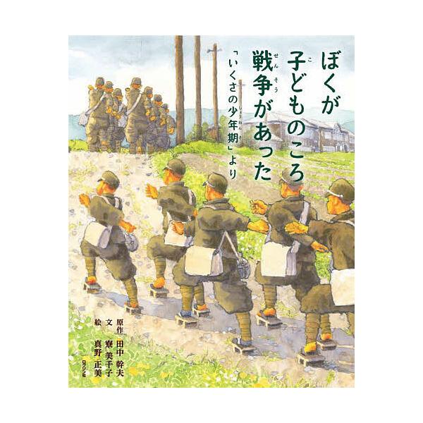 ぼくが子どものころ戦争があった 「いくさの少年期」より/田中幹夫/寮美千子/真野正美