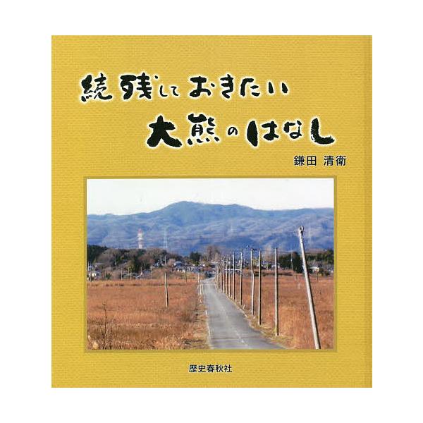 残しておきたい大熊のはなし 続/鎌田清衛