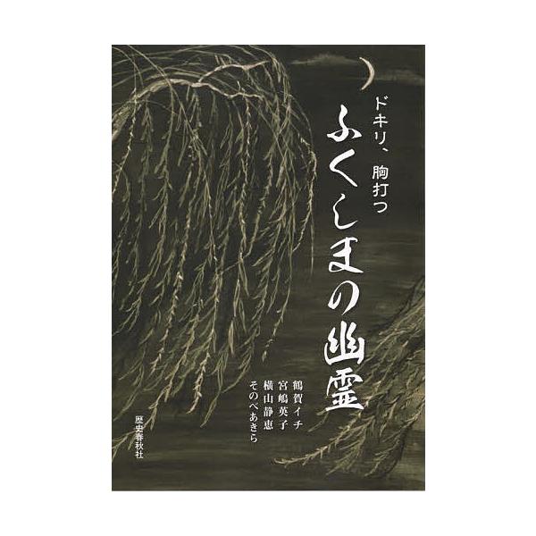 ドキリ、胸打つふくしまの幽霊/鶴賀イチ/宮嶋英子/横山静恵