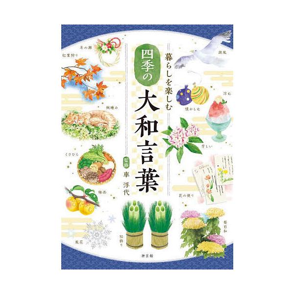 ※商品画像はイメージや仮デザインが含まれている場合があります。帯の有無など実際と異なる場合があります。監修:車浮代出版社:神宮館発売日:2023年09月キーワード:四季の大和言葉暮らしを楽しむ車浮代 しきのやまとことばくらしおたのしむ シキ...