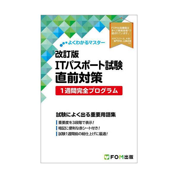 ※商品画像はイメージや仮デザインが含まれている場合があります。帯の有無など実際と異なる場合があります。出版社:富士通ラーニングメディア発売日:2025年10月シリーズ名等:よくわかるマスターキーワード:ITパスポート試験直前対策１週間完全プ...