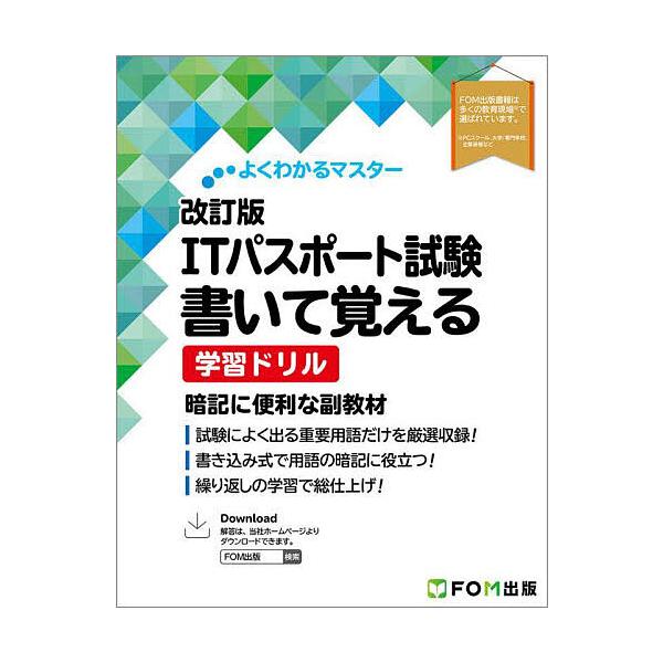 出版社:富士通ラーニングメディア発売日:2025年10月シリーズ名等:よくわかるマスターキーワード:ITパスポート試験書いて覚える学習ドリル あいていーぱすぽーとしけんかいておぼえるがくしゆう アイテイーパスポートシケンカイテオボエルガクシユウ