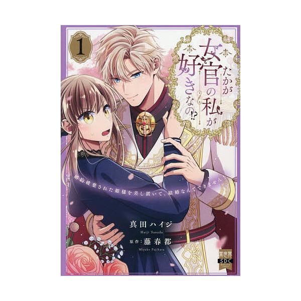 ※商品画像はイメージや仮デザインが含まれている場合があります。帯の有無など実際と異なる場合があります。出版社:秋水社発売日:2025年12月シリーズ名等:秋水デジタルコミックスキーワード:たかが女官の私が好きなの！？１ 漫画 マンガ まんが...