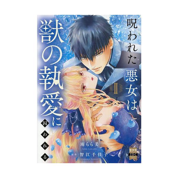 ※商品画像はイメージや仮デザインが含まれている場合があります。帯の有無など実際と異なる場合があります。出版社:秋水社発売日:2025年12月シリーズ名等:秋水デジタルコミックス巻数:2巻キーワード:呪われた悪女は獣の執愛に囚われる２ 漫画 ...