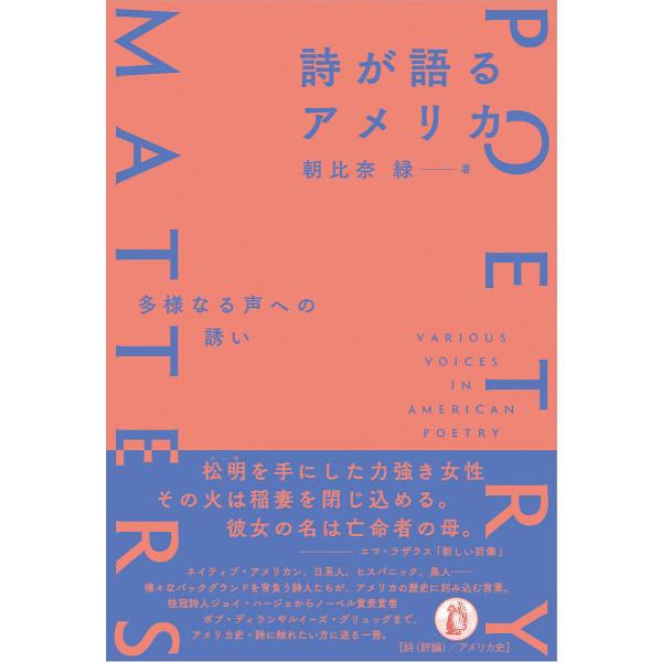 詩が語るアメリカ 多様なる声への誘い/朝比奈緑
