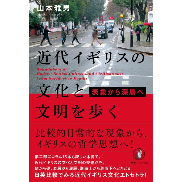 近代イギリスの文化と文明を歩く 表象から深層へ/山本雅男
