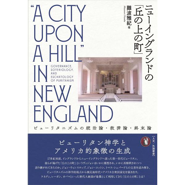 ニューイングランドの「丘の上の町」 ピューリタニズムの統治論・救済論・終末論/難波雅紀