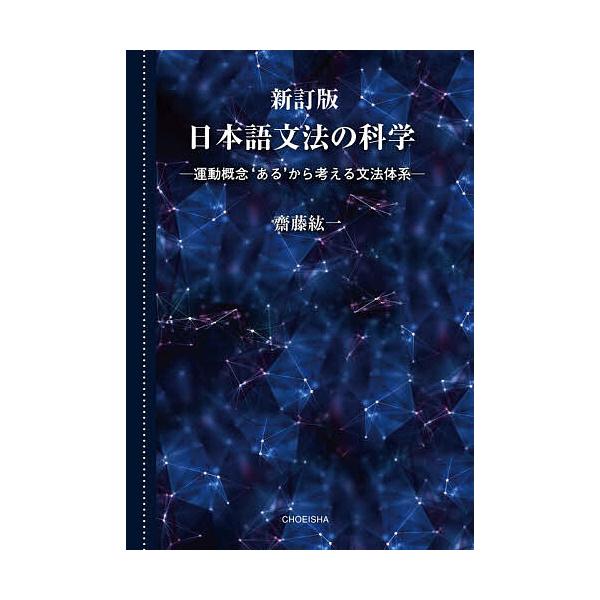※商品画像はイメージや仮デザインが含まれている場合があります。帯の有無など実際と異なる場合があります。著:齋藤紘一出版社:鳥影社発売日:2025年12月キーワード:日本語文法の科学運動概念‘ある’から考える文法体系齋藤紘一 にほんごぶんぽう...