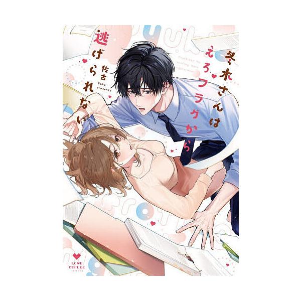 ※商品画像はイメージや仮デザインが含まれている場合があります。帯の有無など実際と異なる場合があります。著:佐古出版社:ブライト出版発売日:2025年12月シリーズ名等:LOVE COFFRE COMICSキーワード:冬木さんはえろフラグから...