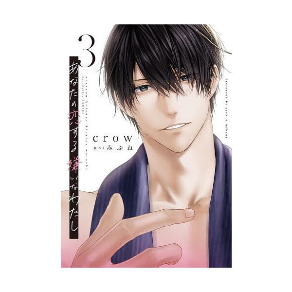 あなたの恋する嫌いなわたし 3/crow/みぶね