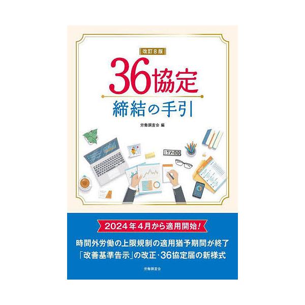 36協定締結の手引/労働調査会