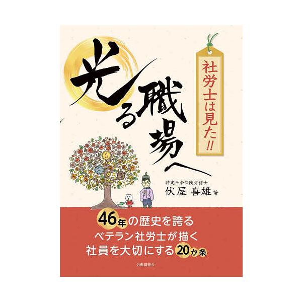 社労士は見た!!光る職場へ/伏屋喜雄