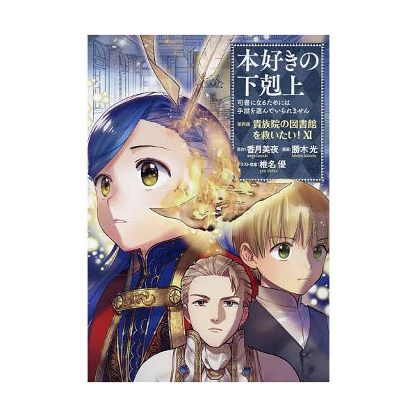 ※商品画像はイメージや仮デザインが含まれている場合があります。帯の有無など実際と異なる場合があります。原作:香月美夜　イラスト:椎名優出版社:TOブックス発売日:2025年12月キーワード:本好きの下剋上司書になるためには手段を選んでいられ...
