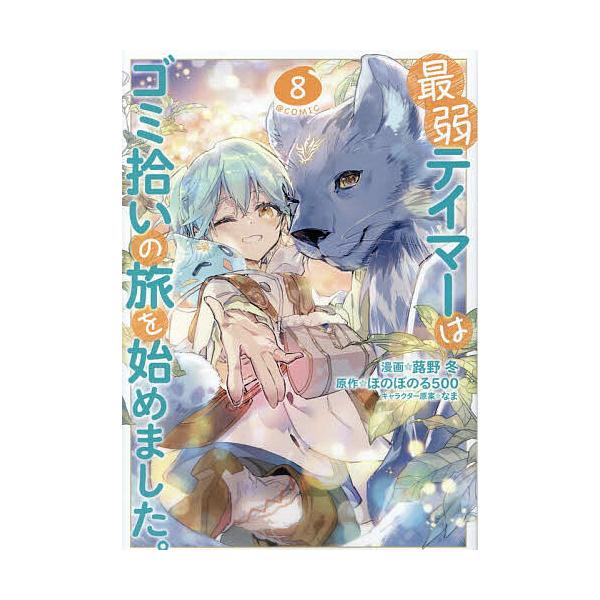 ※商品画像はイメージや仮デザインが含まれている場合があります。帯の有無など実際と異なる場合があります。著:蕗野冬　原作:ほのぼのる５００出版社:TOブックス発売日:2026年01月シリーズ名等:コロナ・コミックス巻数:8巻キーワード:最弱テ...