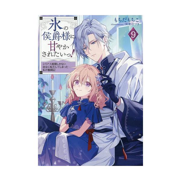 [Release date: January 10, 2026]※商品画像はイメージや仮デザインが含まれている場合があります。帯の有無など実際と異なる場合があります。著:もちだもちこ出版社:TOブックス発売日:2026年01月10日シリーズ...