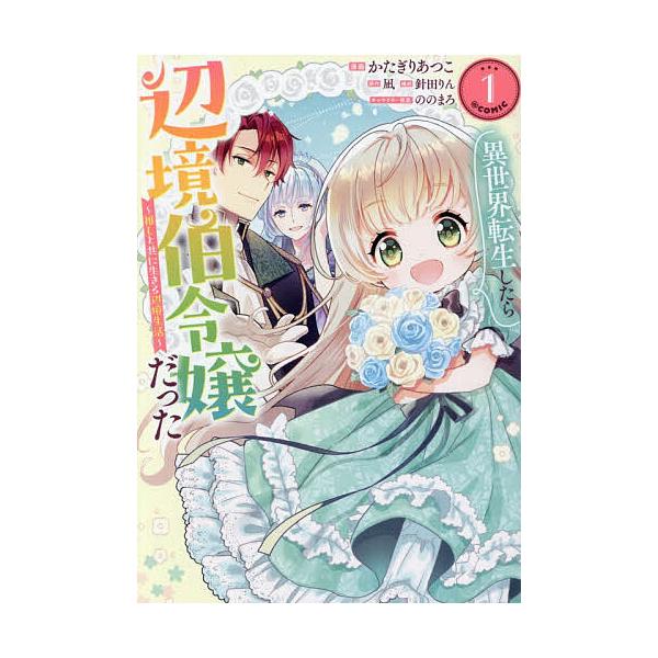 [Release date: February 10, 2026]※商品画像はイメージや仮デザインが含まれている場合があります。帯の有無など実際と異なる場合があります。著:かたぎりあつこ　原作:凪　構成:針田りん出版社:TOブックス発売日:...