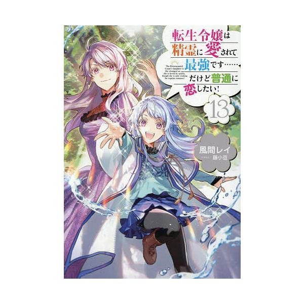 ※商品画像はイメージや仮デザインが含まれている場合があります。帯の有無など実際と異なる場合があります。著:風間レイ出版社:TOブックス発売日:2026年02月巻数:13巻キーワード:転生令嬢は精霊に愛されて最強です……だけど普通に恋したい！...