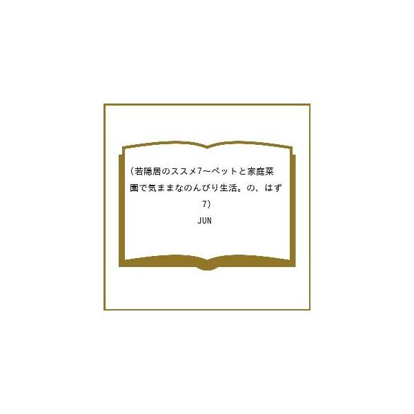 [Release date: February 1, 2026]※商品画像はイメージや仮デザインが含まれている場合があります。帯の有無など実際と異なる場合があります。JUN出版社:TOブックス発売日:2026年02月01日キーワード:若隠居...