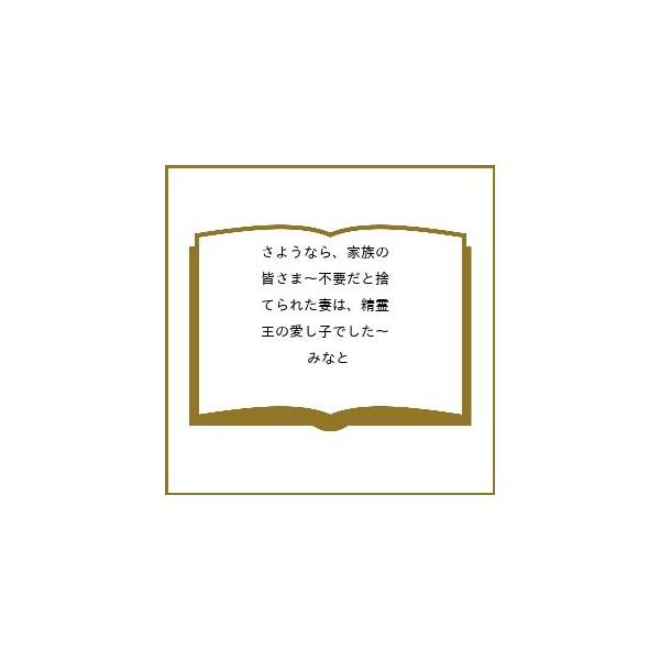 [Release date: February 1, 2026]※商品画像はイメージや仮デザインが含まれている場合があります。帯の有無など実際と異なる場合があります。みなと出版社:TOブックス発売日:2026年02月01日キーワード:さよう...