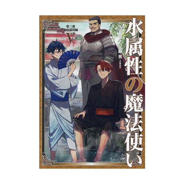 [Release date: February 15, 2026]※商品画像はイメージや仮デザインが含まれている場合があります。帯の有無など実際と異なる場合があります。出版社:TOブックス発売日:2026年02月15日キーワード:水属性の魔...