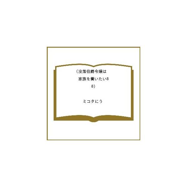 [Release date: March 1, 2026]※商品画像はイメージや仮デザインが含まれている場合があります。帯の有無など実際と異なる場合があります。ミコタにう出版社:TOブックス発売日:2026年03月01日シリーズ名等:Cel...