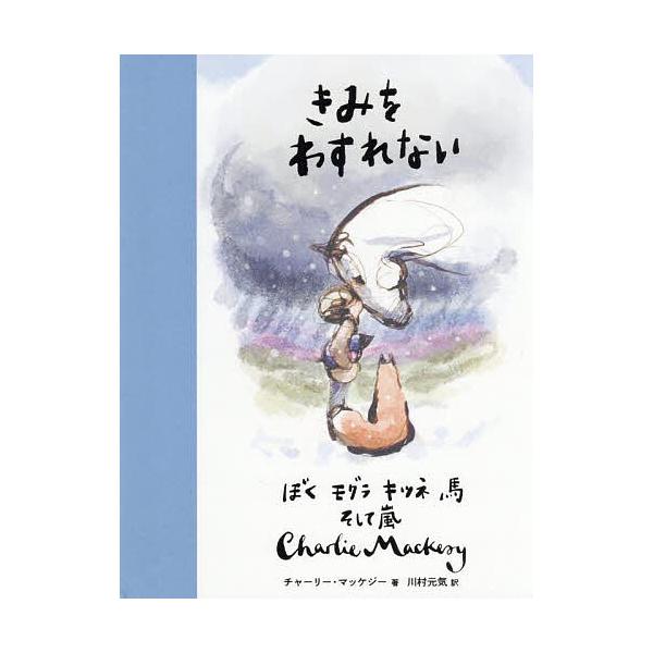 ※商品画像はイメージや仮デザインが含まれている場合があります。帯の有無など実際と異なる場合があります。著:チャーリー・マッケジー　訳:川村元気出版社:飛鳥新社発売日:2025年10月キーワード:きみをわすれないぼくモグラキツネ馬そして嵐チャ...