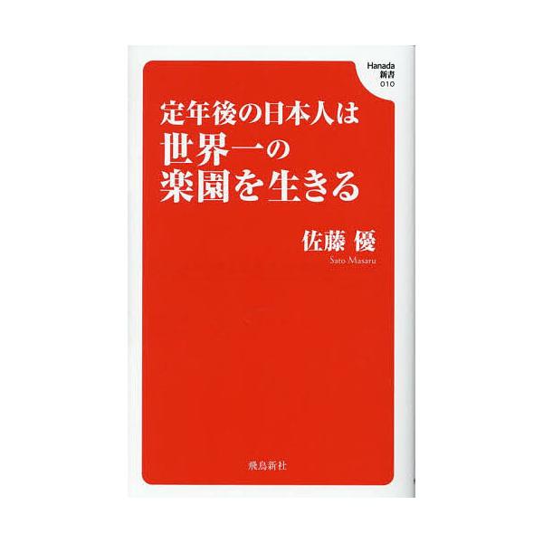 ※商品画像はイメージや仮デザインが含まれている場合があります。帯の有無など実際と異なる場合があります。著:佐藤優出版社:飛鳥新社発売日:2025年09月シリーズ名等:Hanada新書 ０１０キーワード:定年後の日本人は世界一の楽園を生きる佐...