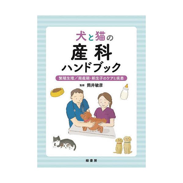 犬と猫の産科ハンドブック 繁殖生理/周産期・新生子のケアと疾患/筒井敏彦