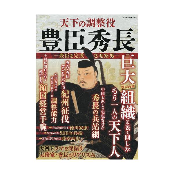 天下の調整役豊臣秀長 豊臣を完成させた男