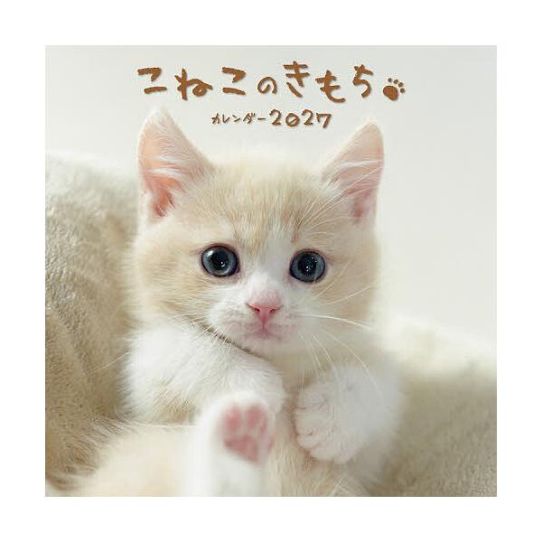 ’27 こねこのきもちカレンダー