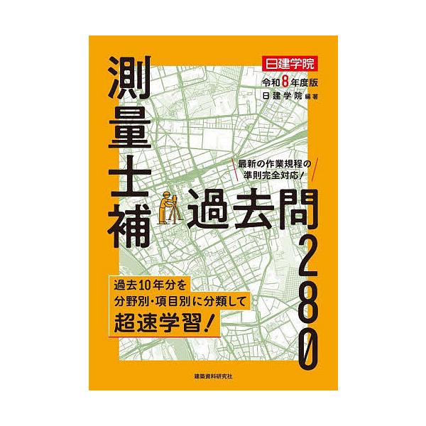 ※商品画像はイメージや仮デザインが含まれている場合があります。帯の有無など実際と異なる場合があります。編著:日建学院出版社:建築資料研究社発売日:2025年09月キーワード:測量士補過去問２８０令和８年度版日建学院 そくりようしほかこもんに...