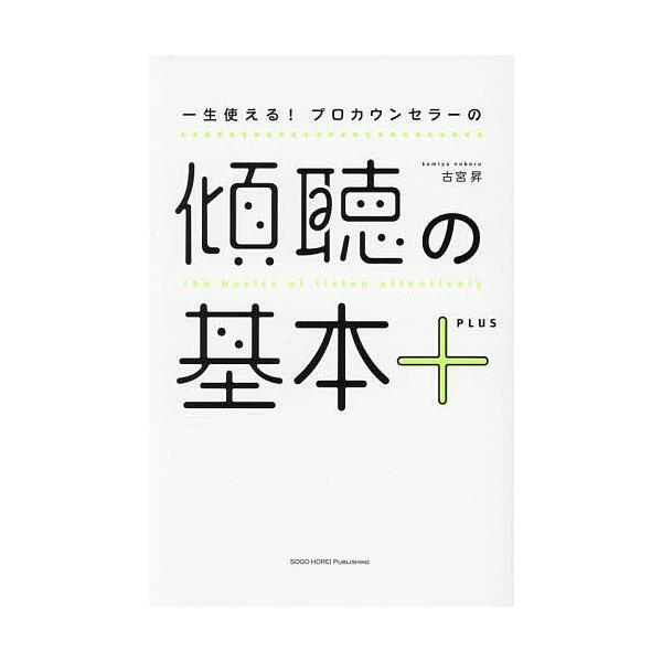 一生使える!プロカウンセラーの傾聴の基本+/古宮昇