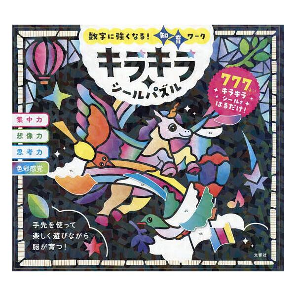 ※商品画像はイメージや仮デザインが含まれている場合があります。帯の有無など実際と異なる場合があります。出版社:文響社発売日:2026年02月05日キーワード:数字に強くなる！知育ワークキラキラシールパズル えほん 絵本 プレゼント ギフト ...
