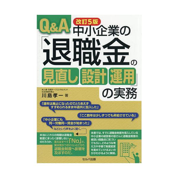 Q&amp;A中小企業の「退職金の見直し設計運用」の実務/川島孝一
