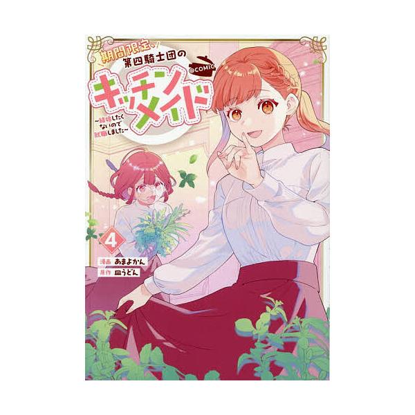 期間限定、第四騎士団のキッチンメイド〜結婚したくないので就職しました〜@COMIC 第4巻/あまよかん/皿うどん