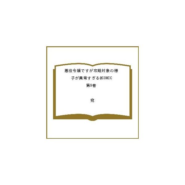 〔予約〕悪役令嬢ですが攻略対象の様子が異常すぎる@COMIC 第9巻 /宛/ゲーム