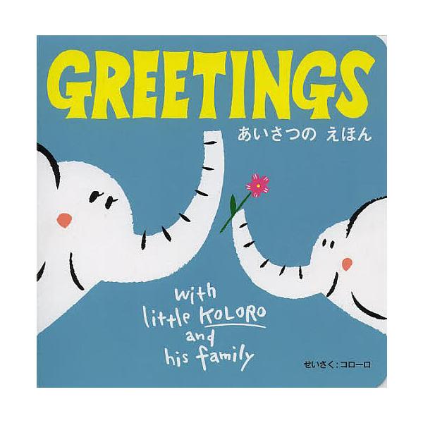 ※商品画像はイメージや仮デザインが含まれている場合があります。帯の有無など実際と異なる場合があります。著:コローロ出版社:赤ちゃんとママ社発売日:2013年07月シリーズ名等:with little KOLORO and his famil...