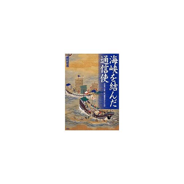 海峡を結んだ通信使 対馬発松原一征「誠信の交わり」の記/松原一征/嶋村初吉