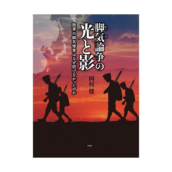脚気論争の光と影 陸軍の脚気惨害はなぜ防げなかったのか/岡村健
