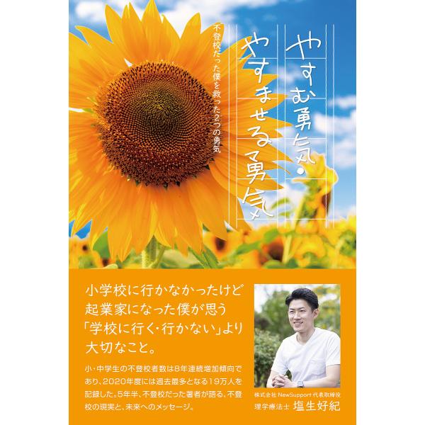 著:塩生好紀出版社:梓書院発売日:2022年07月キーワード:やすむ勇気・やすませる勇気不登校だった僕を救った２つの勇気塩生好紀 やすむゆうきやすませるゆうきふとうこうだつたぼく ヤスムユウキヤスマセルユウキフトウコウダツタボク しおにゆう...