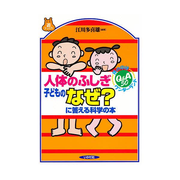 人体のふしぎ子どものなぜ?に答える科学の本 体の中はワンダーランド Q&A50/江川多喜雄