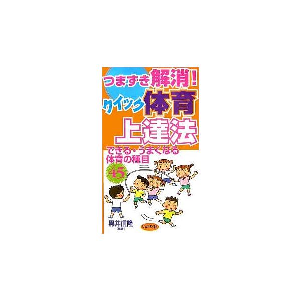 つまずき解消!クイック体育上達法 できる・うまくなる体育の種目45/黒井信隆